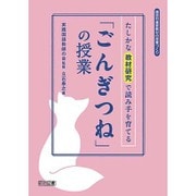 たしかな教材研究で読み手を育てる「ごんぎつね」の授業(国語科重要教材の授業づくり) [全集叢書]