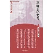 平塚らいてう 新装版 (CenturyBooks―人と思想〈71〉) [全集叢書]
