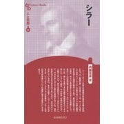 シラー 新装版 (CenturyBooks―人と思想〈41〉) [全集叢書]
