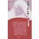 マザーテレサ 新装版 (CenturyBooks―人と思想〈44〉) [全集叢書]