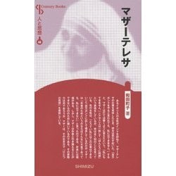マザーテレサ 新装版 (CenturyBooks―人と思想〈44〉) [全集叢書]