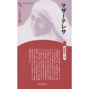マザーテレサ 新装版 (CenturyBooks―人と思想〈44〉) [全集叢書]