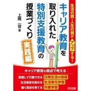生活の質・人生の質がアップする!キャリア教育を取り入れた特別支援教育の授業づくり実践編 [単行本]