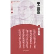 中江藤樹 新装版 (CenturyBooks―人と思想〈45〉) [全集叢書]