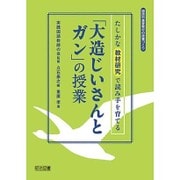 たしかな教材研究で読み手を育てる「大造じいさんとガン」の授業(国語科重要教材の授業づくり) [全集叢書]