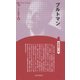 ブルトマン 新装版 (CenturyBooks―人と思想〈46〉) [全集叢書]