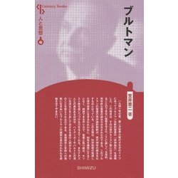 ブルトマン 新装版 (CenturyBooks―人と思想〈46〉) [全集叢書]