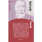 田中正造 新装版 (CenturyBooks―人と思想〈50〉) [全集叢書]
