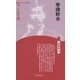 幸徳秋水 新装版 (CenturyBooks―人と思想〈51〉) [全集叢書]
