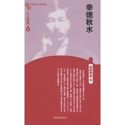 幸徳秋水 新装版 (CenturyBooks―人と思想〈51〉) [全集叢書]