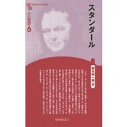 スタンダール 新装版 (CenturyBooks―人と思想〈52〉) [全集叢書]