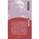 吉田松陰 新装版 (CenturyBooks―人と思想〈144〉) [全集叢書]