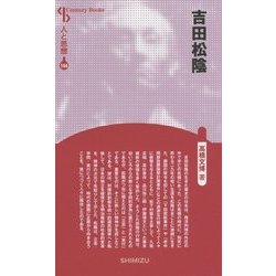 吉田松陰 新装版 (CenturyBooks―人と思想〈144〉) [全集叢書]