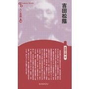 吉田松陰 新装版 (CenturyBooks―人と思想〈144〉) [全集叢書]