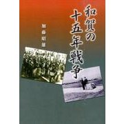 和賀の十五年戦争 [単行本]