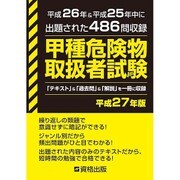甲種危険物取扱者試験〈平成27年版〉平成26年～25年中に出題された486問を収録 [単行本]
