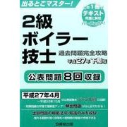出るとこマスター!2級ボイラー技士過去問題完全攻略〈平成27年下期版〉 [単行本]