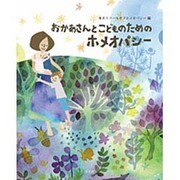 おかあさんとこどものためのホメオパシー [単行本]
