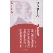 フッサール 新装版 (CenturyBooks―人と思想〈72〉) [全集叢書]