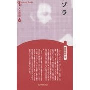 ゾラ 新装版 (CenturyBooks―人と思想〈73〉) [全集叢書]