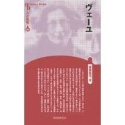 ヴェーユ 新装版 (CenturyBooks―人と思想〈107〉) [全集叢書]