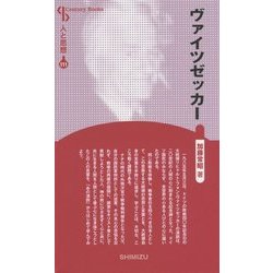 ヴァイツゼッカー 新装版 (CenturyBooks―人と思想〈111〉) [全集叢書]