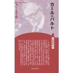 カール=バルト 新装版 (CenturyBooks―人と思想〈75〉) [全集叢書]