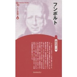 フンボルト 新装版 (CenturyBooks―人と思想〈86〉) [全集叢書]