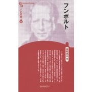 フンボルト 新装版 (CenturyBooks―人と思想〈86〉) [全集叢書]