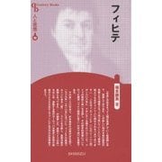 フィヒテ 新装版 (CenturyBooks―人と思想〈90〉) [全集叢書]