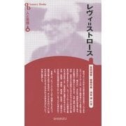 レヴィ=ストロース 新装版 (CenturyBooks―人と思想〈96〉) [全集叢書]