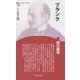 プランク 新装版 (CenturyBooks―人と思想〈100〉) [全集叢書]