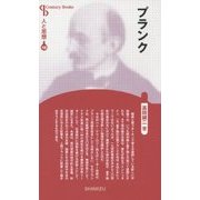 プランク 新装版 (CenturyBooks―人と思想〈100〉) [全集叢書]