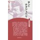 サン=テグジュペリ 新装版 (CenturyBooks―人と思想〈109〉) [全集叢書]