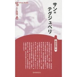 サン=テグジュペリ 新装版 (CenturyBooks―人と思想〈109〉) [全集叢書]