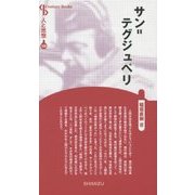 サン=テグジュペリ 新装版 (CenturyBooks―人と思想〈109〉) [全集叢書]