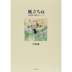 風立ちぬ 宮崎駿（著） [単行本]