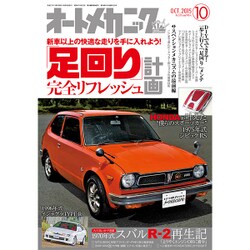 オートメカニック 2015年 10月号 [雑誌]