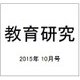 教育研究 2015年 10月号 [雑誌]