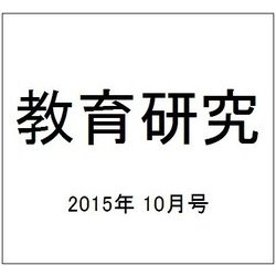 教育研究 2015年 10月号 [雑誌]
