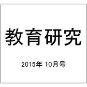 教育研究 2015年 10月号 [雑誌]