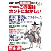 この1冊で韓国問題丸わかり!やっぱりこの国はホントにおかしい 2015年 09月号 [雑誌]