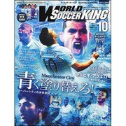 WORLD SOCCER KING (ワールドサッカーキング) 2015年 10月号 [雑誌]