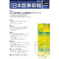 日本医事新報 2015年 9/5号 No.4767 [雑誌]