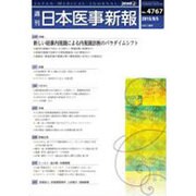 日本医事新報 2015年 9/5号 No.4767 [雑誌]