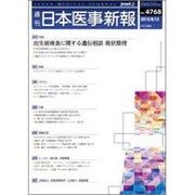 日本医事新報 2015年 9/12号 [雑誌]