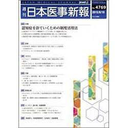 日本医事新報 2015年 9/19号 No.4769 [雑誌]