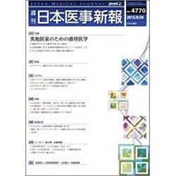 日本医事新報 2015年 9/26号 [雑誌]