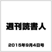 週刊読書人 2015年 9/4号 [雑誌]