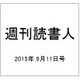 週刊読書人 2015年 9/11号 [雑誌]